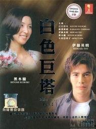 白色巨塔在线观看日本,揭秘医疗界的权力斗争与人性挣扎 第3张 白色巨塔在线观看日本,揭秘医疗界的权力斗争与人性挣扎 第3张